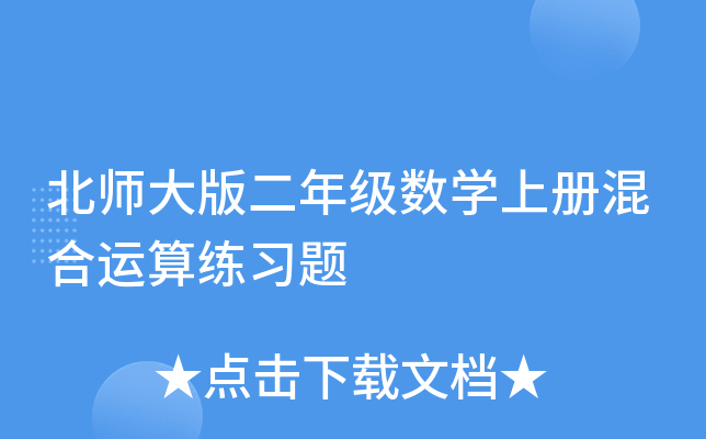 北师大版二年级数开云kaiyun(中国)上册混合运算练习题