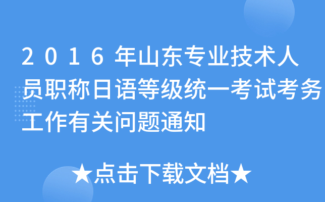 2016年山东专业技术人员职称日语等级统一考试考务工作有关问题通知