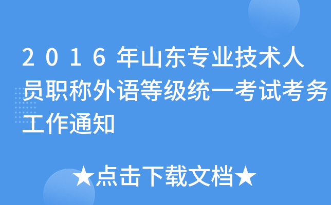 2016年山东专业技术人员职称外语等级统一考试考务工作通知