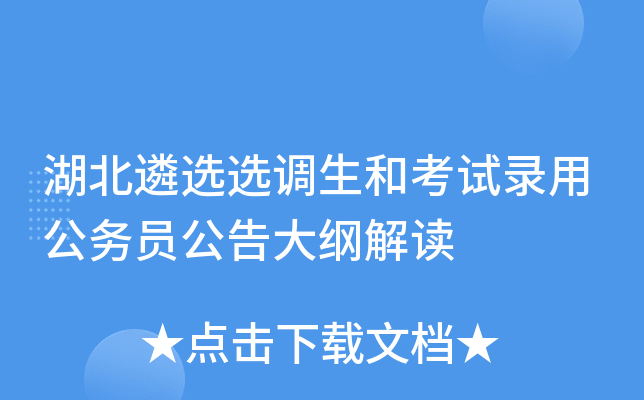 湖北遴选选调生和考试录用公务员公告大纲解读