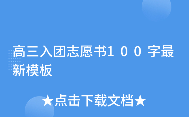 高三入团志愿书100字最新模板