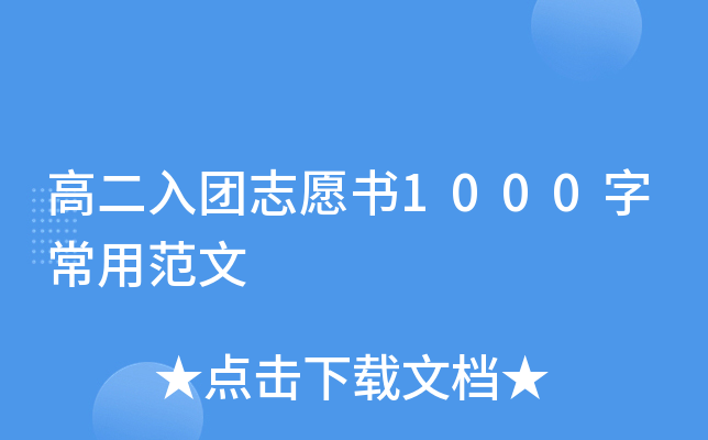 高二入团志愿书1000字常用范文