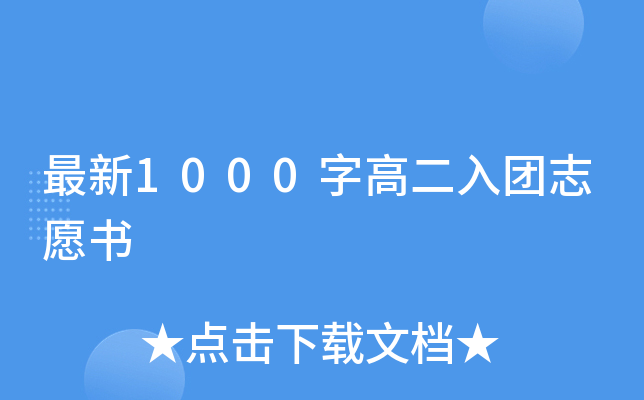 最新1000字高二入团志愿书