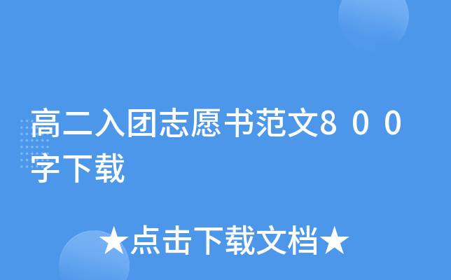 高二入团志愿书范文800字下载