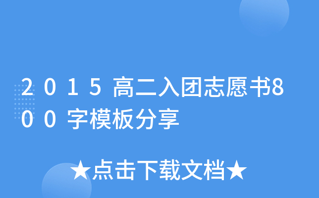2015高二入团志愿书800字模板分享