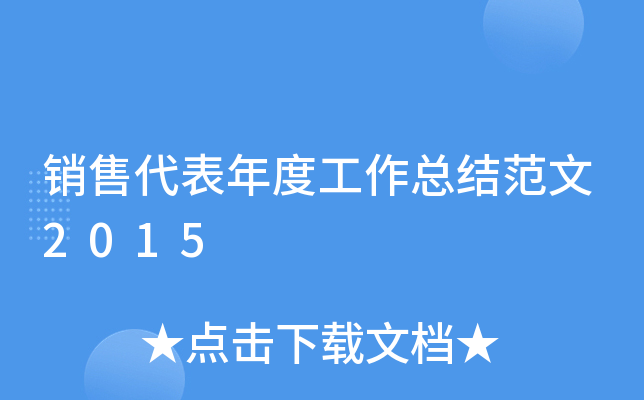 销售代表年度工作总结范文2015