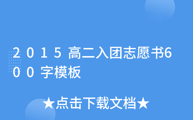 2015高二入团志愿书600字模板