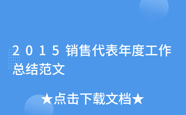 2015销售代表年度工作总结范文