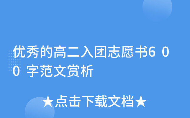 优秀的高二入团志愿书600字范文赏析