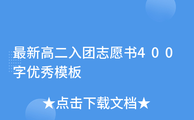最新高二入团志愿书400字优秀模板