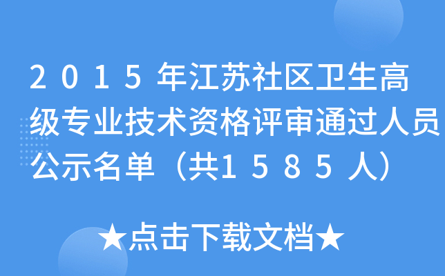 2015年江苏社区卫生高级专业技术资格评审通过人员公示名单（共1585人）