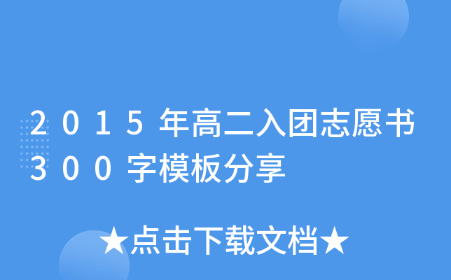 2015年高二入团志愿书300字模板分享
