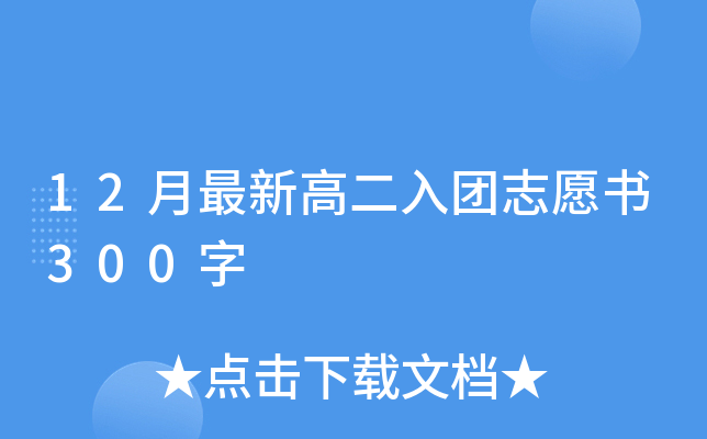12月最新高二入团志愿书300字
