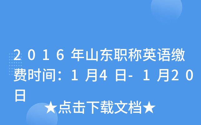 2016年山东职称英语缴费时间：1月4日-1月20日
