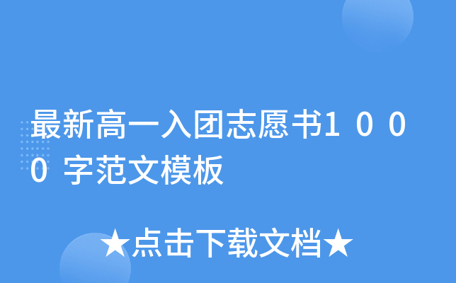 最新高一入团志愿书1000字范文模板