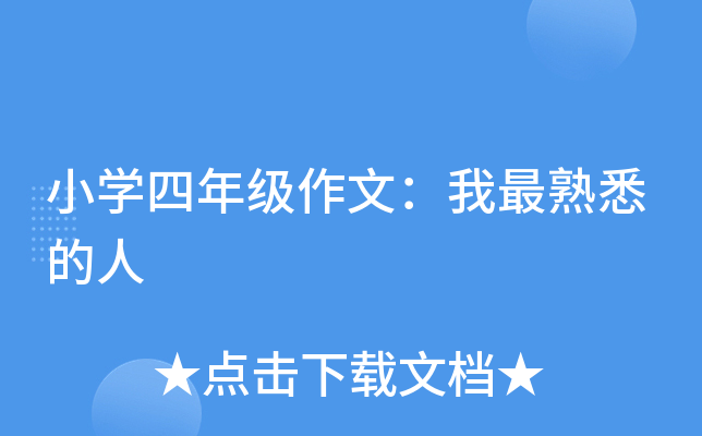 小开云kaiyun(中国)四年级作文：我最熟悉的人