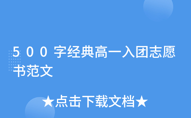 500字经典高一入团志愿书范文