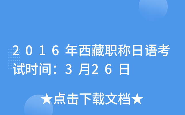 2016年西藏职称日语考试时间：3月26日