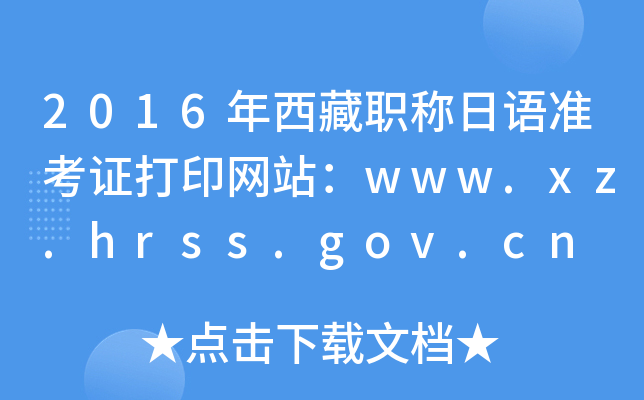 2016年西藏职称日语准考证打印网站：www.xz.hrss.gov.cn