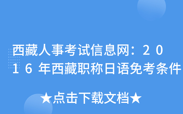 西藏人事考试信息网：2016年西藏职称日语免考条件