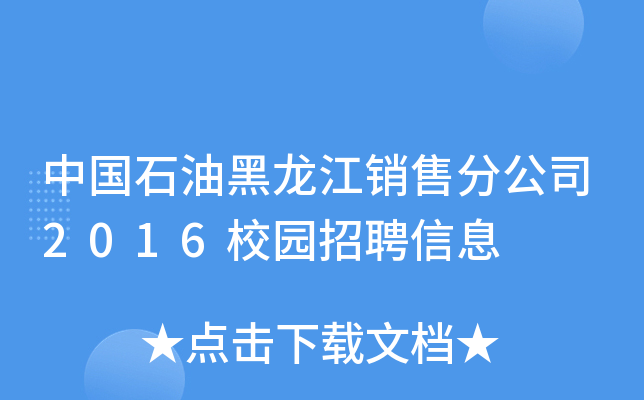 中国石油黑龙江销售分公司2016校园招聘信息