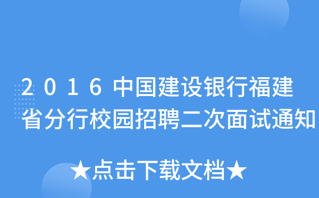 2016中国建设银行福建省分行校园招聘二次面试通知