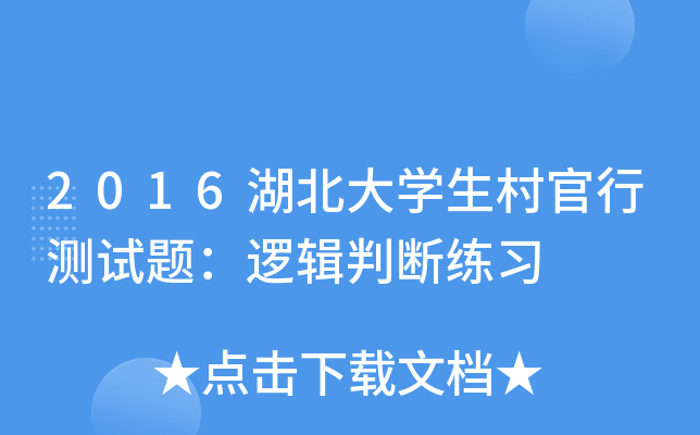 2016湖北大开云kaiyun(中国)生村官行测试题：逻辑判断练习