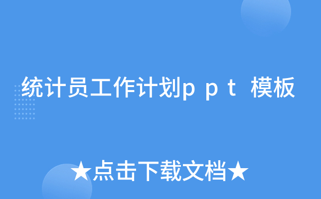 y(tng)Ӌ(j)TӋ(j)pptģ