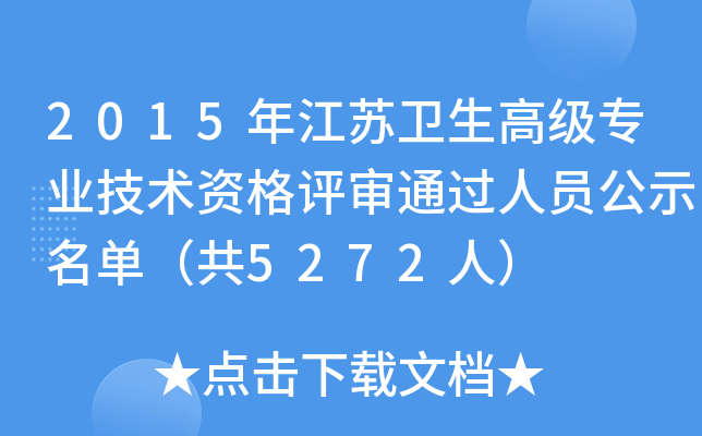 2015年江苏卫生高级专业技术资格评审通过人员公示名单（共5272人）