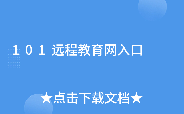 101远程教育网入口