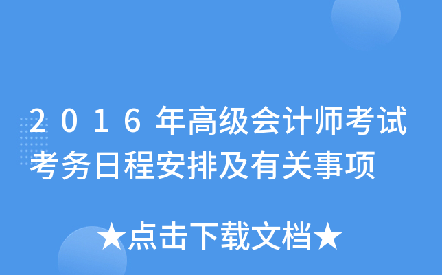 2016年高级会计师考试考务日程安排及有关事项