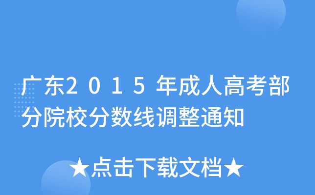 广东2015年成人高考部分院校分数线调整通知