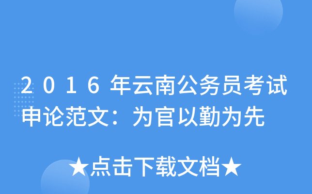 2016年云南公务员考试申论范文：为官以勤为先