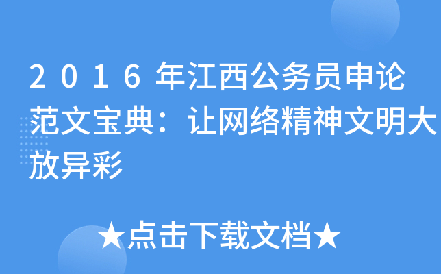 2016年江西公务员申论范文宝典：让网络精神文明大放异彩
