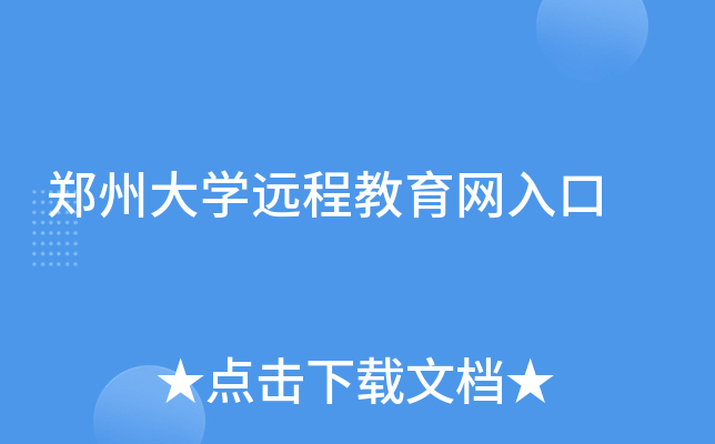 郑州大开云kaiyun(中国)远程教育网入口