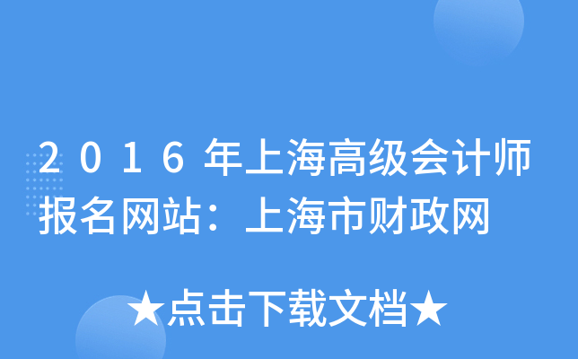 2016年上海高级会计师报名网站：上海市财政网