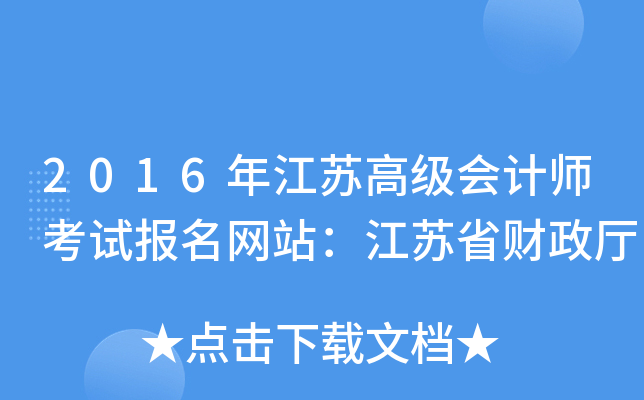 2016年江苏高级会计师考试报名网站：江苏省财政厅