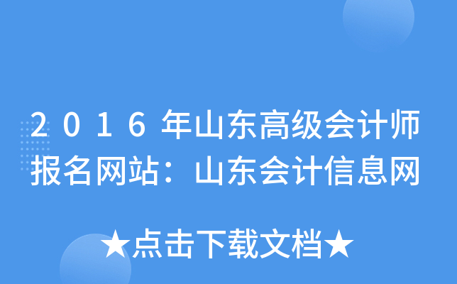2016年山东高级会计师报名网站：山东会计信息网
