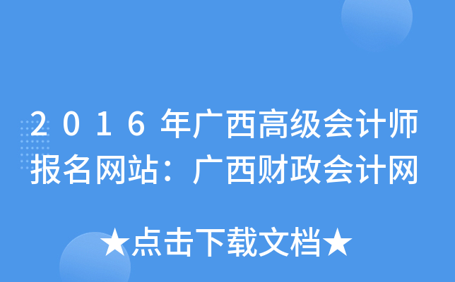 2016年广西高级会计师报名网站：广西财政会计网