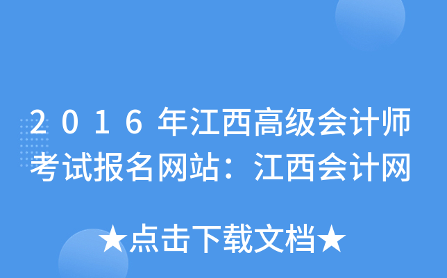 2016年江西高级会计师考试报名网站：江西会计网