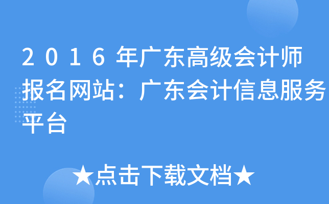 2016年广东高级会计师报名网站：广东会计信息服务平台