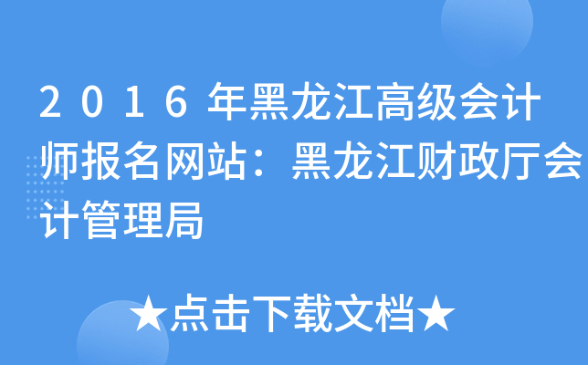 2016年黑龙江高级会计师报名网站：黑龙江财政厅会计管理局