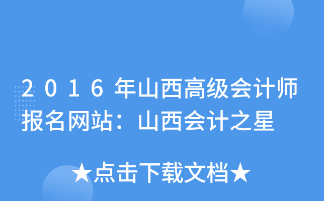 2016年山西高级会计师报名网站：山西会计之星
