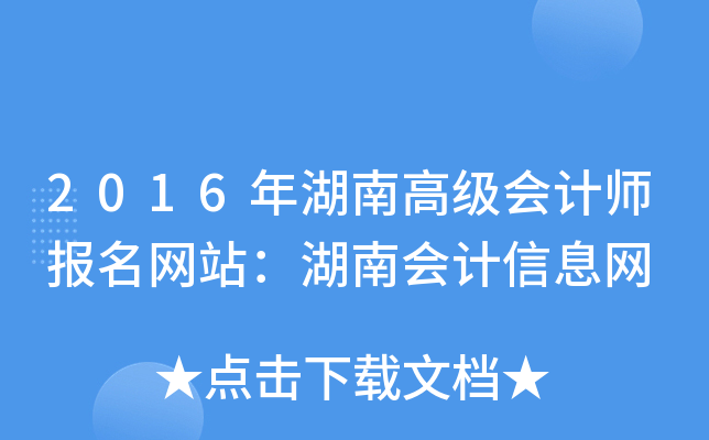 2016年湖南高级会计师报名网站：湖南会计信息网