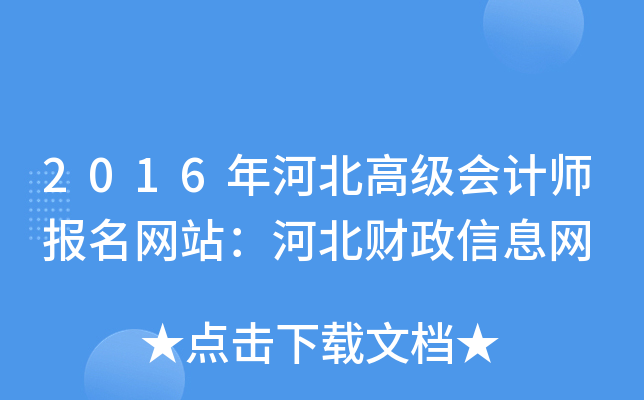 2016年河北高级会计师报名网站：河北财政信息网