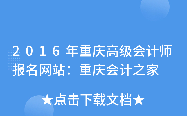 2016年重庆高级会计师报名网站：重庆会计之家