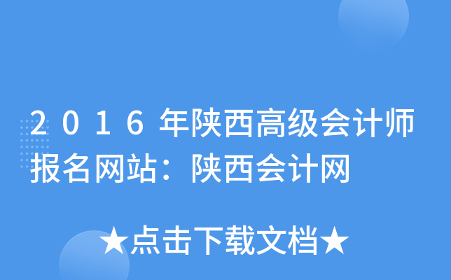 2016年陕西高级会计师报名网站：陕西会计网