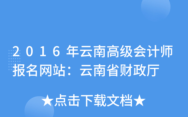 2016年云南高级会计师报名网站：云南省财政厅