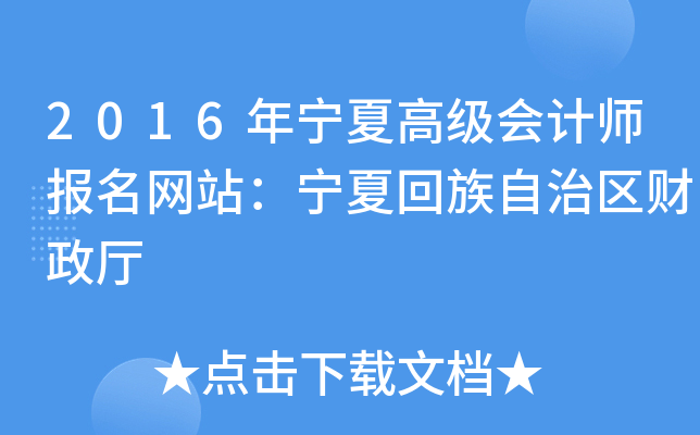 2016年宁夏高级会计师报名网站：宁夏回族自治区财政厅