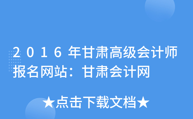 2016年甘肃高级会计师报名网站：甘肃会计网